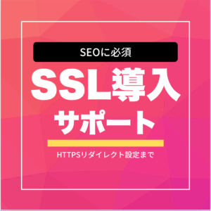 SSL（HTTPS）導入サポートサービス